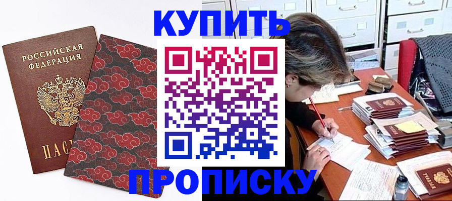 временная прописка в Тобольске