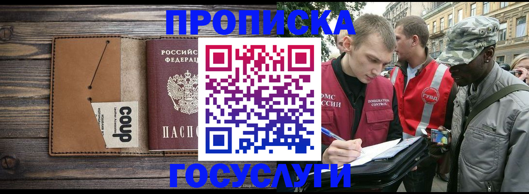 купить прописку в Тобольске